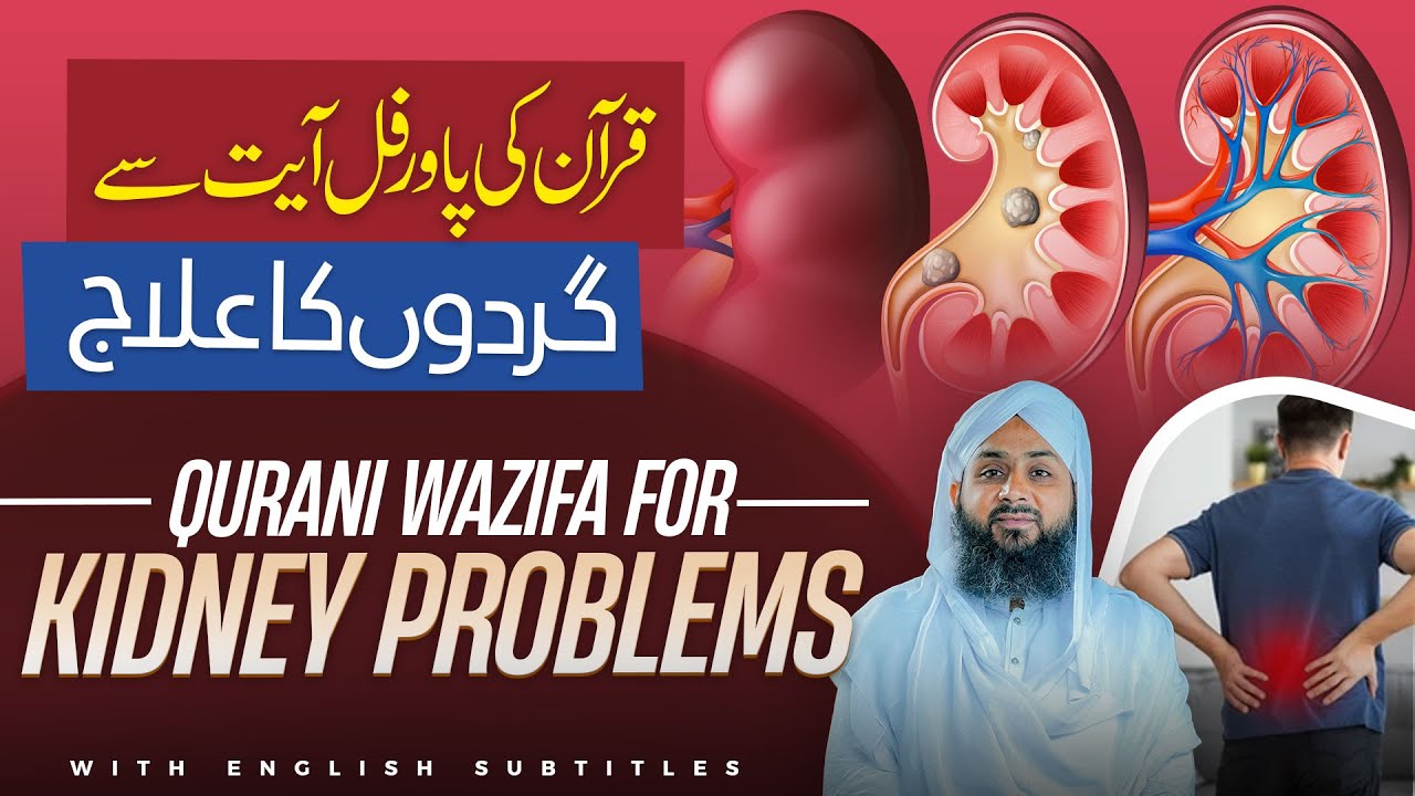 Gurde Kia Kaam Karte Hain | Gurde Kay Har Tarah Ke Amraz Ka Qurani Wazifa | Kidney Stone & Dialysis